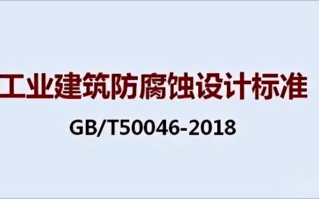 无锡《工业建筑防腐蚀设计标准》（GB/T50046-2018）