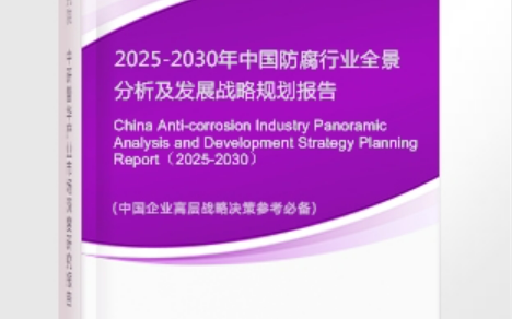 无锡安特佳防腐为您解读2025防腐行业市场规模及未来趋势分析