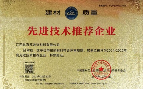 无锡喜邦地坪公司荣获《建材质量-先进技术推荐企业》称号
