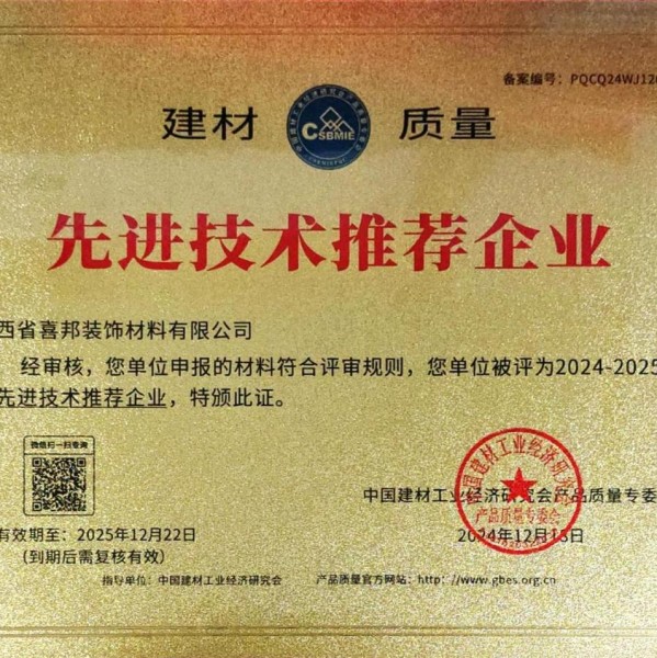 无锡喜邦地坪公司荣获《建材质量-先进技术推荐企业》称号