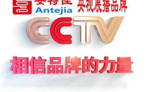 无锡喜邦地坪-安特佳防腐涂料荣登CCTV央视展播