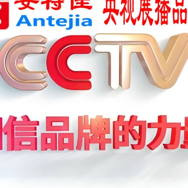 无锡喜邦地坪-安特佳防腐涂料荣登CCTV央视展播