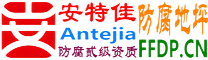 安特佳®耐固®无锡防腐地坪